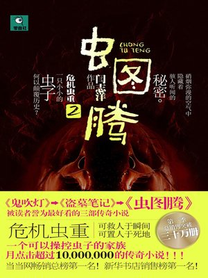 cover image of 虫图腾.2 (Insect Totem. II)